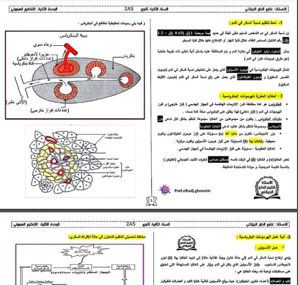 ملخصات التنظيم الهرموني علوم طبيعية للسنة ثانية ثانوي pdf 